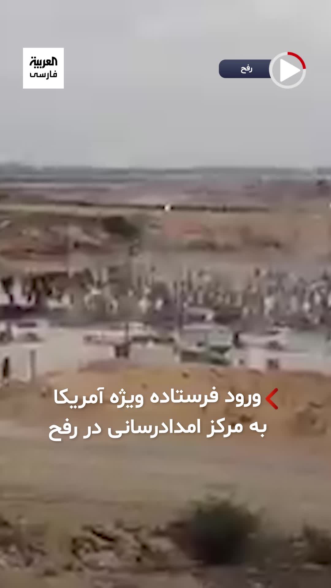   اولین تصاویر از ورود استیو ویتکاف فرستاده ویژه آمریکا به مرکز امدادرسانی در رفح در نوار غزه