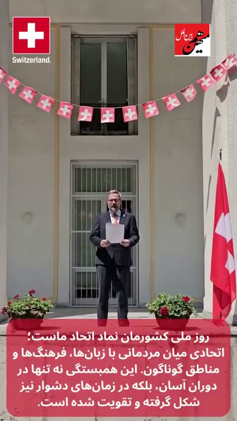  جشن در سفارت سوئیس
