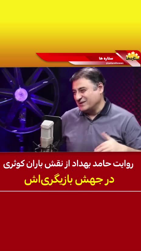   بغض حامد بهداد برای باران کوثری: شرمنده‌ام که نتوانستم کمک کنم / ماجرا چه بود؟