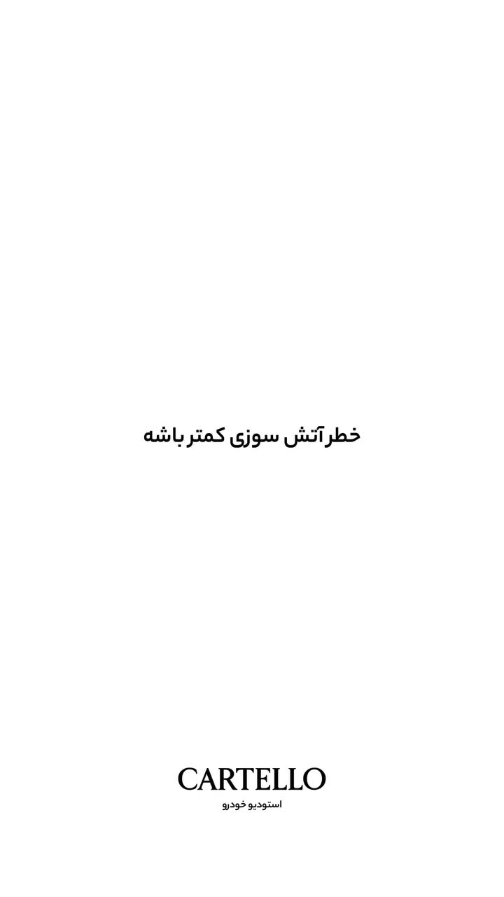   چرا درب باک بعضی ماشین‌ها سمت چپ است و بعضی‌ها راست؟