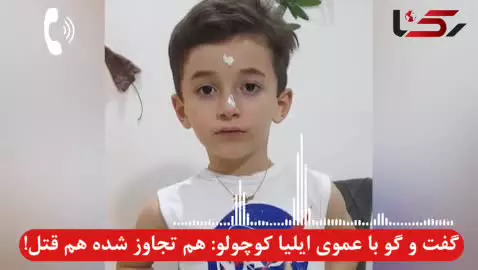   راز وحشتناک قتل ایلیا ؛ فریب، تجاوز و رها کردن جسد زیر آفتاب