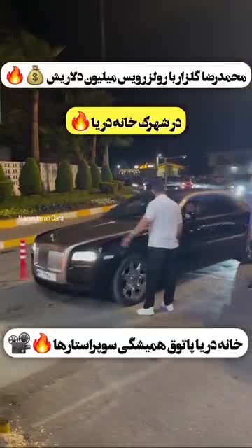   حضور محمدرضا گلزار با رولز رویس میلیون دلاری در شهرک لوکس شمال!