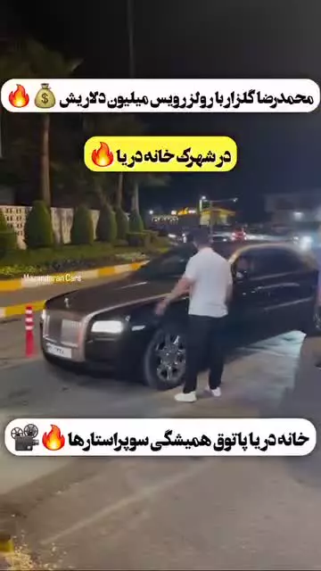  حضور محمدرضا گلزار با رولز رویس میلیون دلاری در شهرک لوکس شمال!