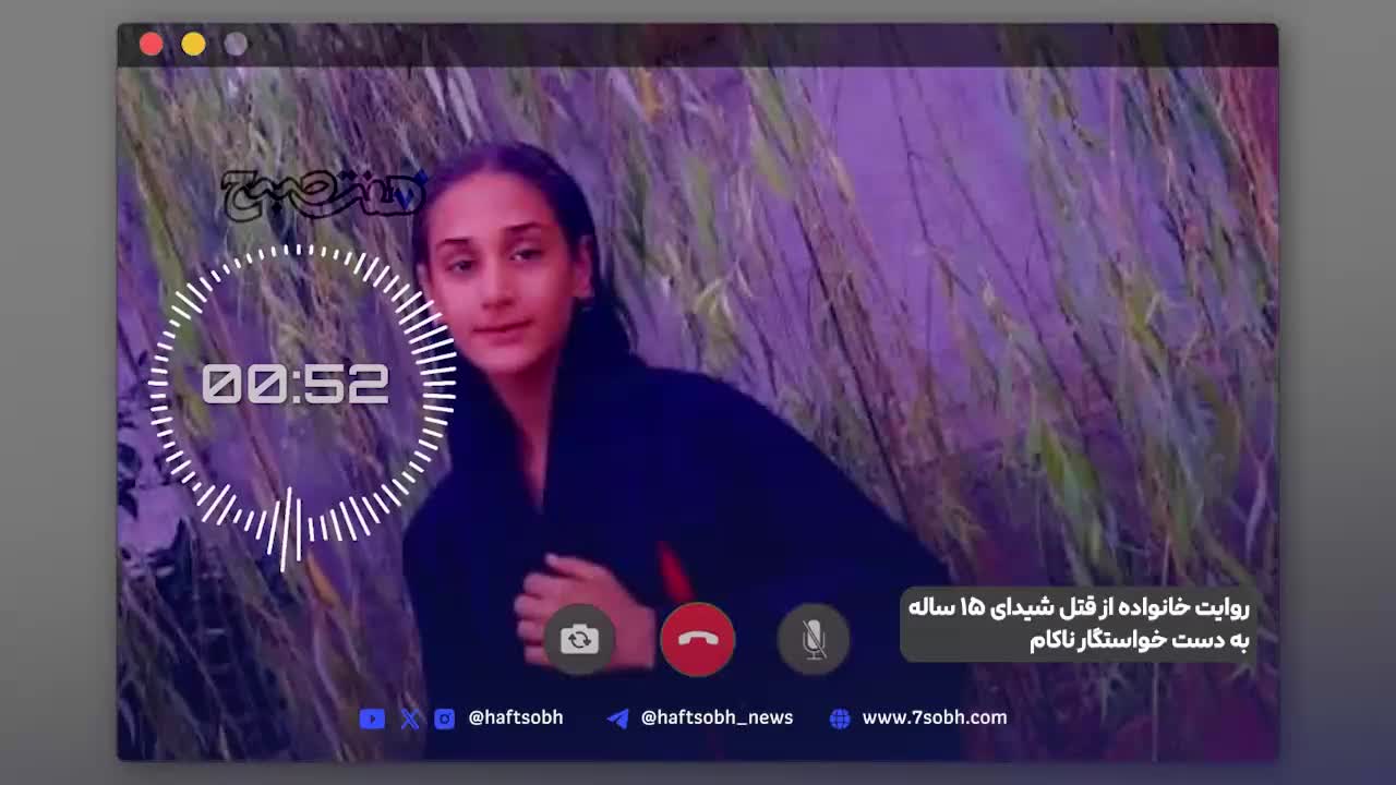   روایت خانواده از قتل شیدای ۱۵ ساله به دست خواستگار ناکام