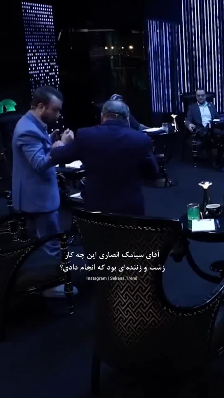   بی‌احترامی شوکه‌کننده سیامک انصاری به یک شرکت‌کننده؛ لگد زدن وسط مسابقه!