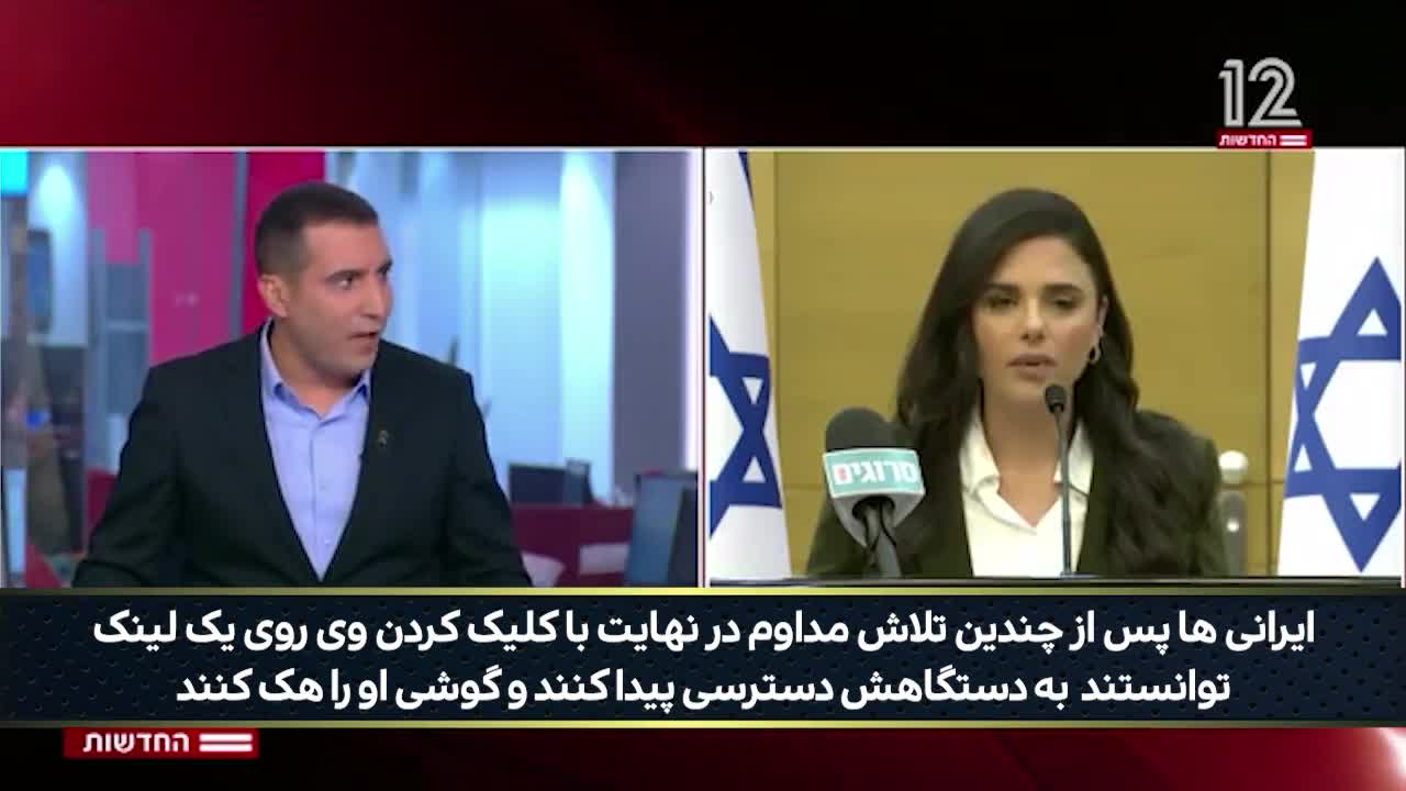   حیرت مجری و خبرنگار کانال ۱۲ اسرائیل از هک شدن موبایل مقامات ارشد و بلندپایه اسرائیلی توسط ایران!