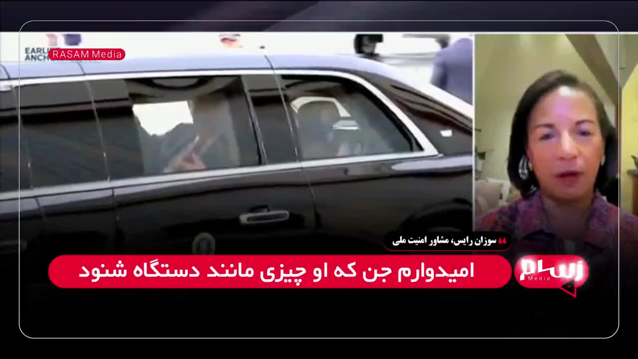   ادعای جنجالی سوزان رایس؛ کار گذاشتن شنود در لیموزین ترامپ توسط پوتین؟