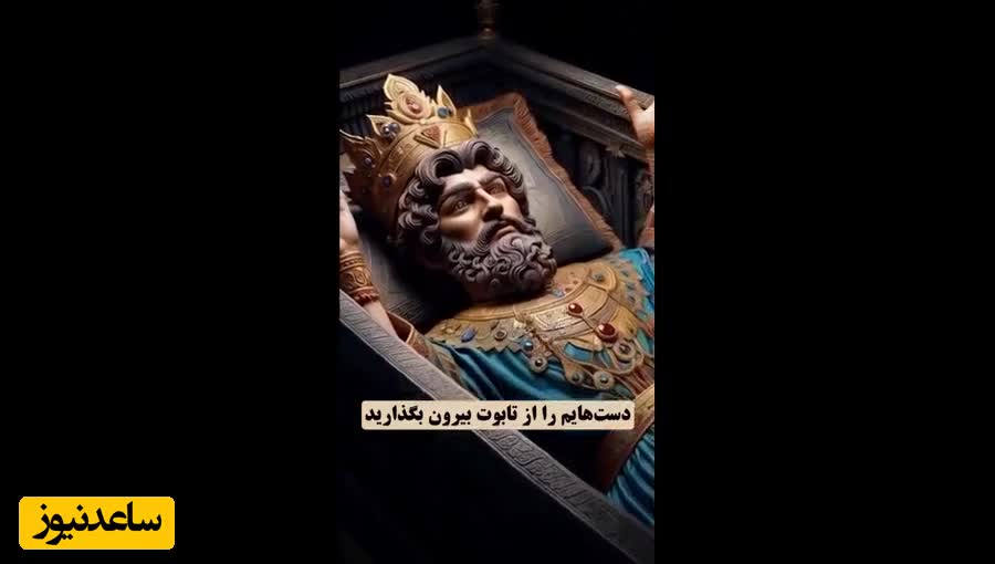   سه وصیت کوروش بزرگ که نگاه شما را به ثروت و زندگی برای همیشه تغییر می‌دهد