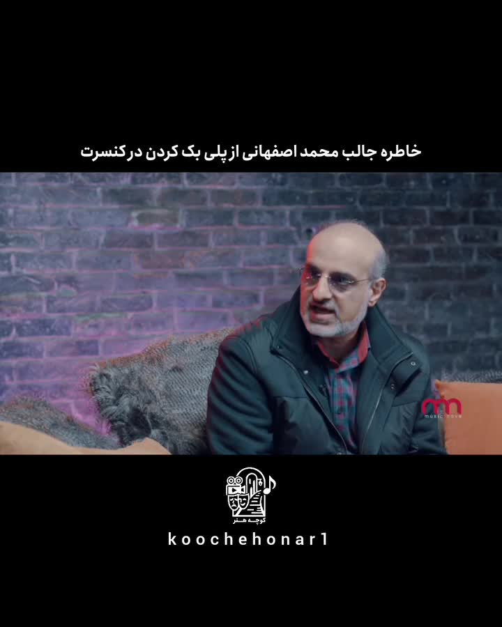   خاطره جالب محمد اصفهانی از پلی‌بک آهنگش در کنسرت!