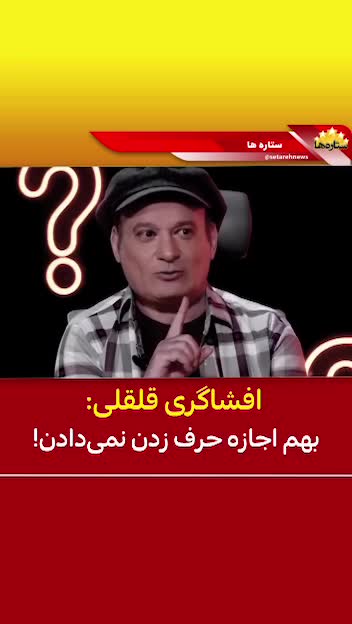   افشاگری قلقلی: به من اجازه حرف زدن نمی‌دادند!