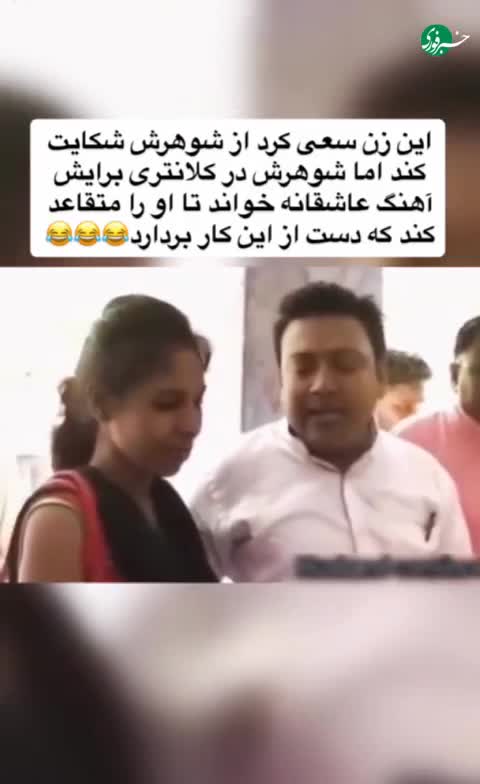   ترفند عاشقانه مرد هندی برای منصرف کردن همسرش از شکایت در کلانتری!