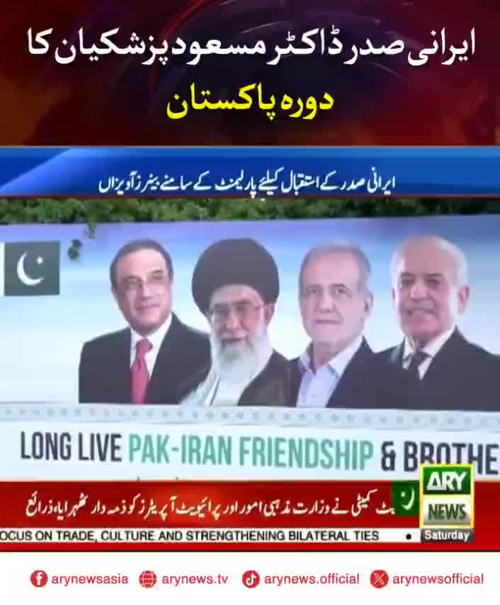 ببینید| گزارش ویژه تلویزیون پاکستان از برنامه سفر پزشکیان به اسلام‌آباد | 11 مرداد 1404