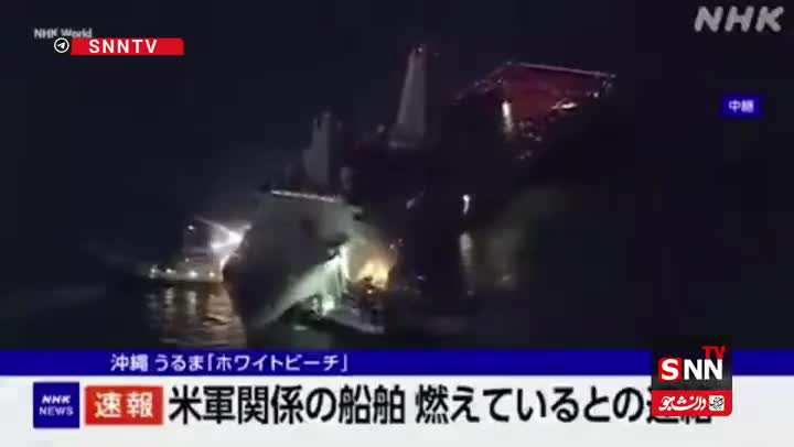   آتش‌سوزی ناو آمریکایی در نزدیکی سواحل ژاپن