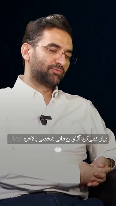   اعتراف بزرگ آذری جهرمی: حسن روحانی پرسپولیسی بود یا استقلالی؟