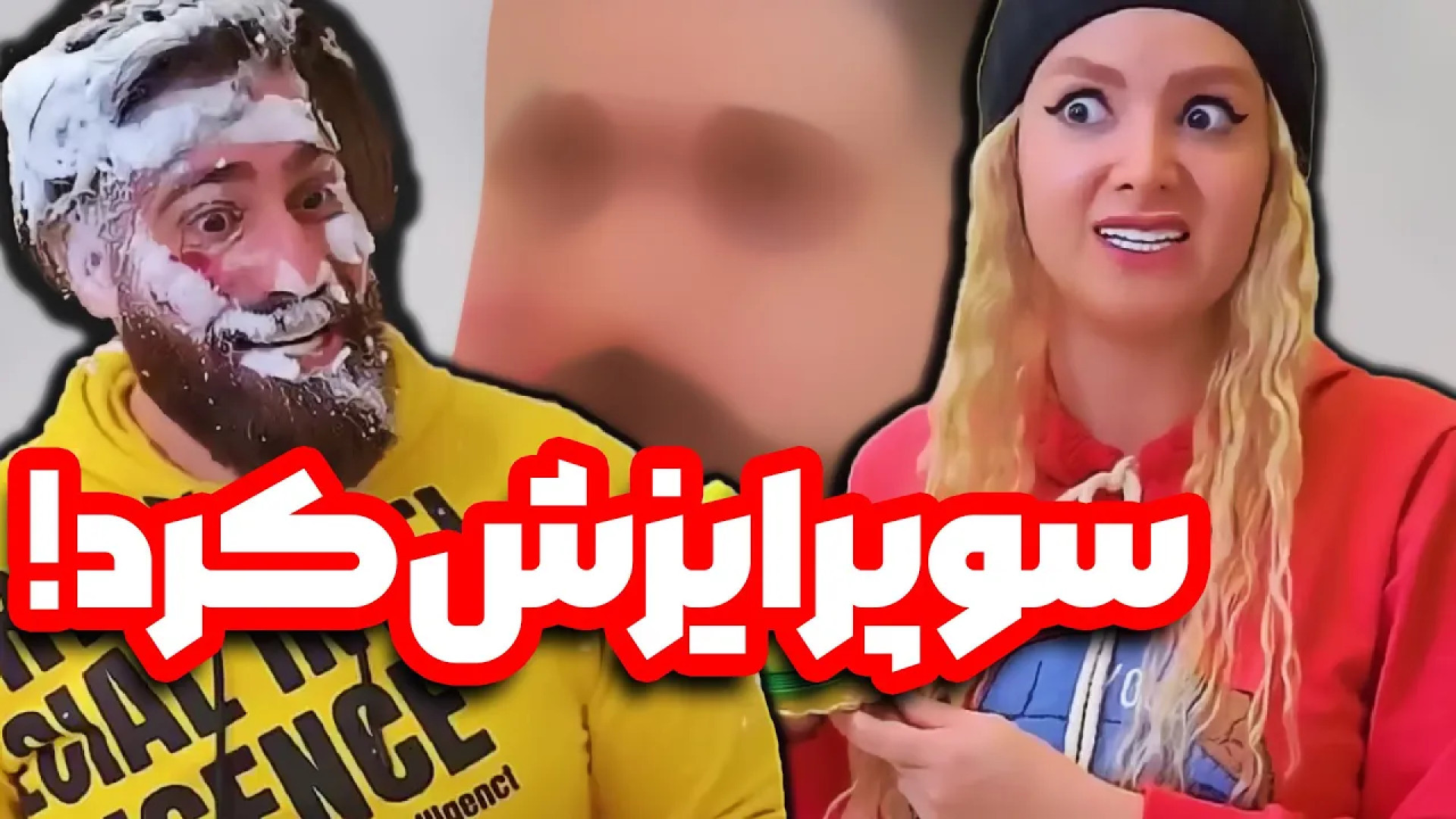 طنز خنده دار ایرانی | کلیپ طنز • طنز باحال • کلیپ طنز • کلیپ فان • طنز ساسان و فاطی