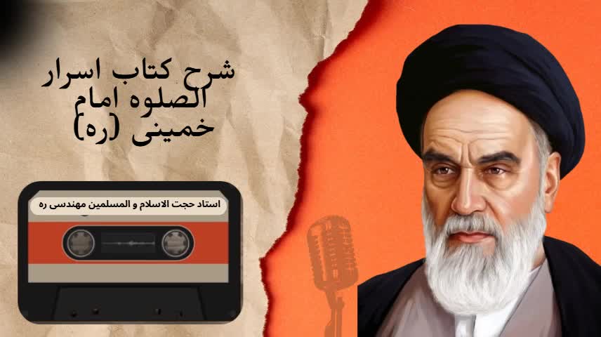 شرح کتاب اسرار الصلوه - ج 36