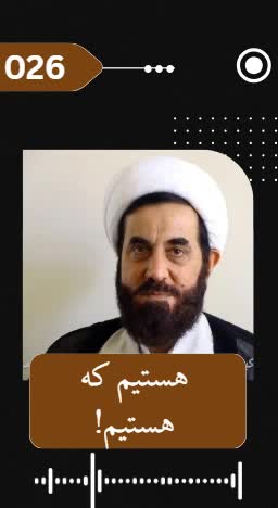 ما هستیم که هستیم که هستیم!