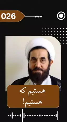ما هستیم که هستیم که هستیم!