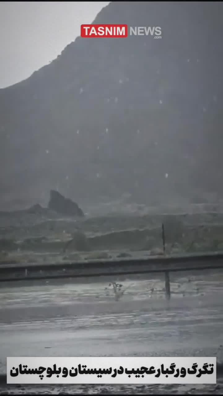   تگرگ و رگبار عجیب در منطقه سرباز سیستان و بلوچستان