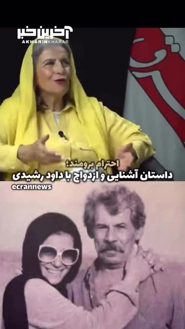 داستان آشنایی و ازدواج احترام برومند با زنده‌یاد داود رشیدی