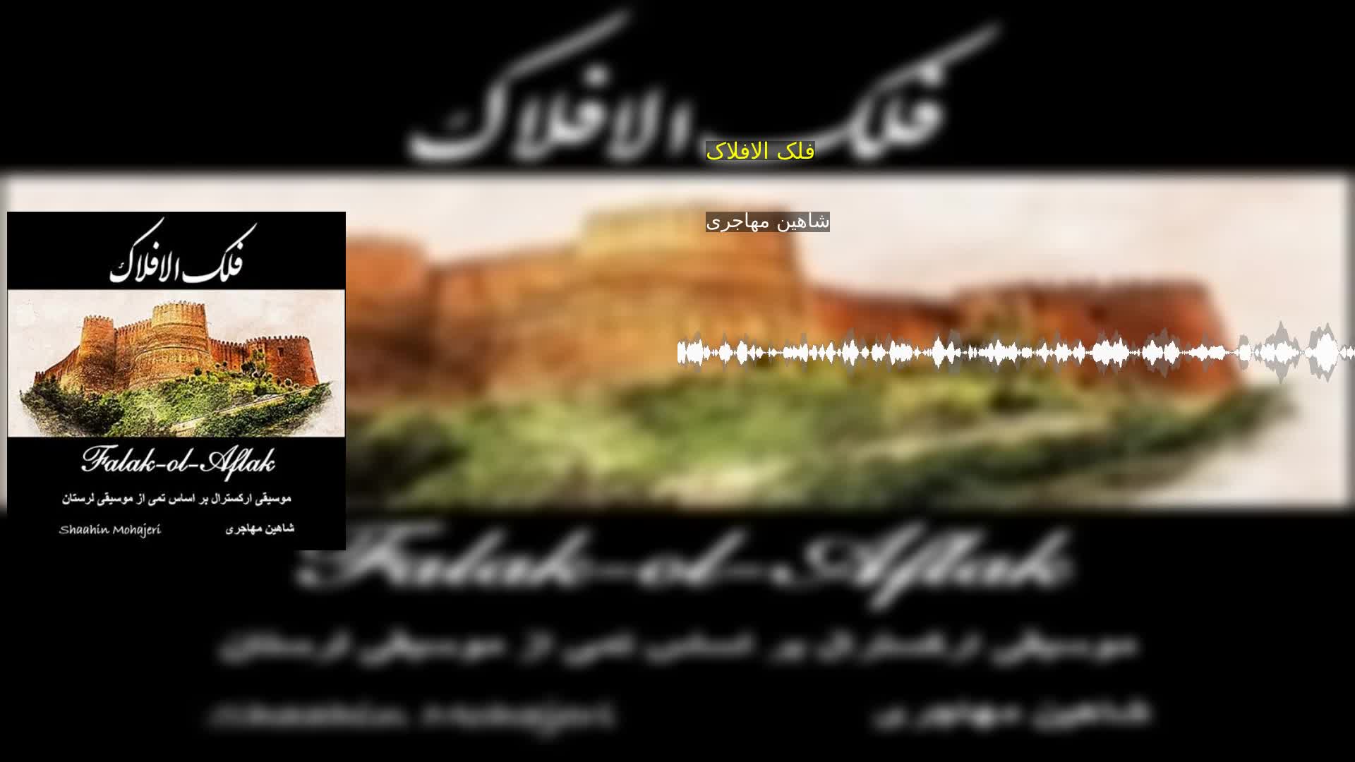 فلک الافلاک