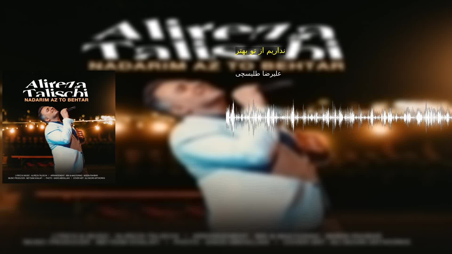 نداریم از تو بهتر