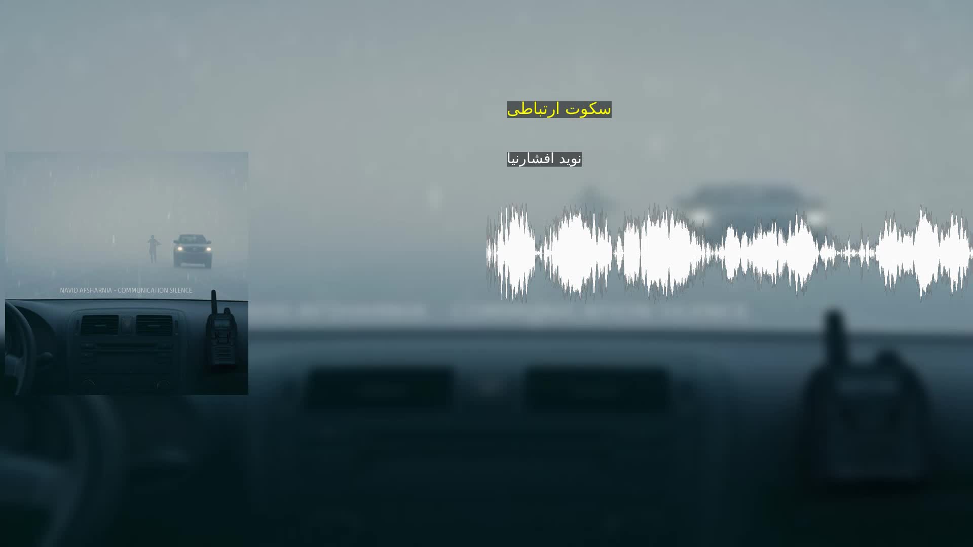 سکوت ارتباطی