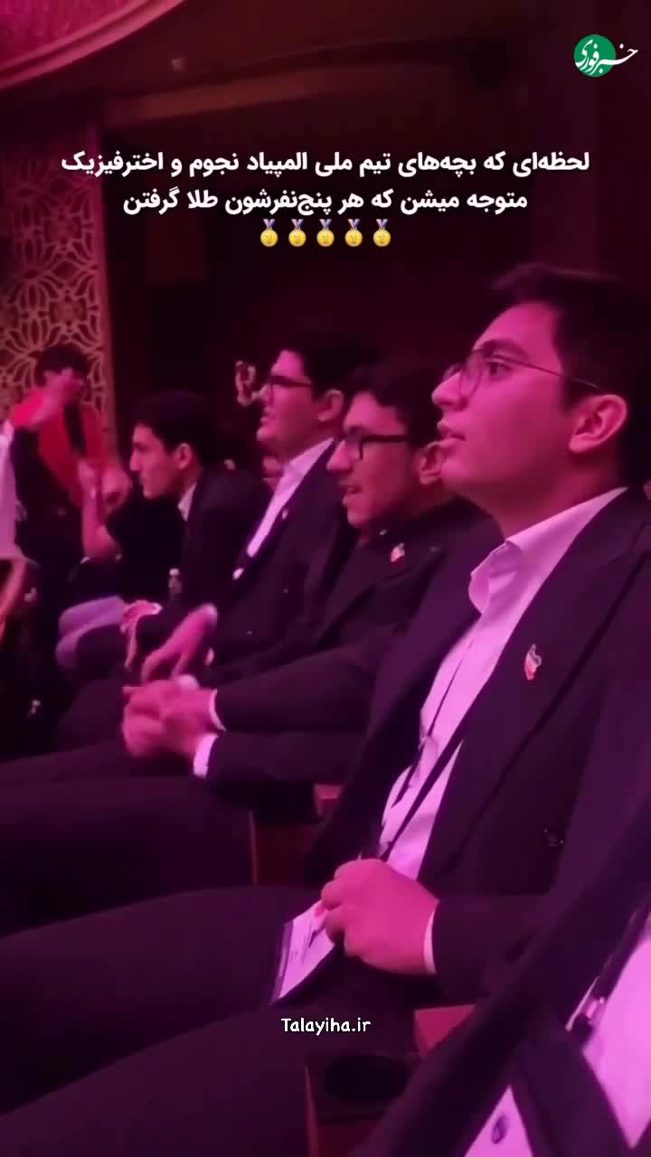  لحظه اعلام کسب رتبه اول جهان در المپیاد جهانی نجوم توسط نوابغ ایرانی