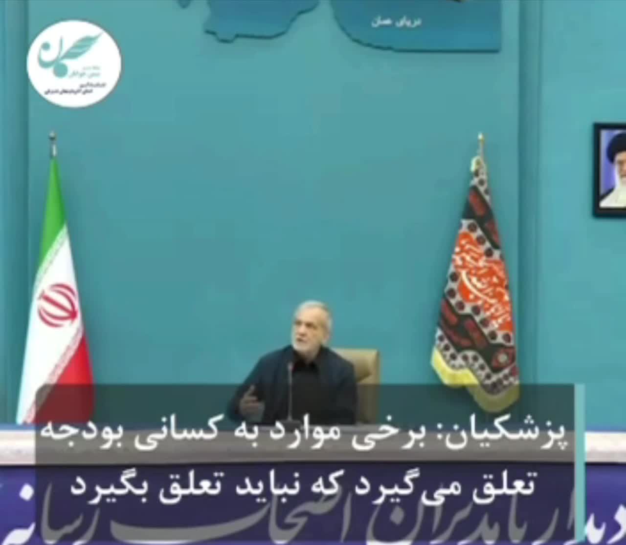   پزشکیان: کارمان شده فقط به یک مشت بنیاد و سازمان‌های الکی که به هیچ دردی نمی‌خورند پول بدهیم