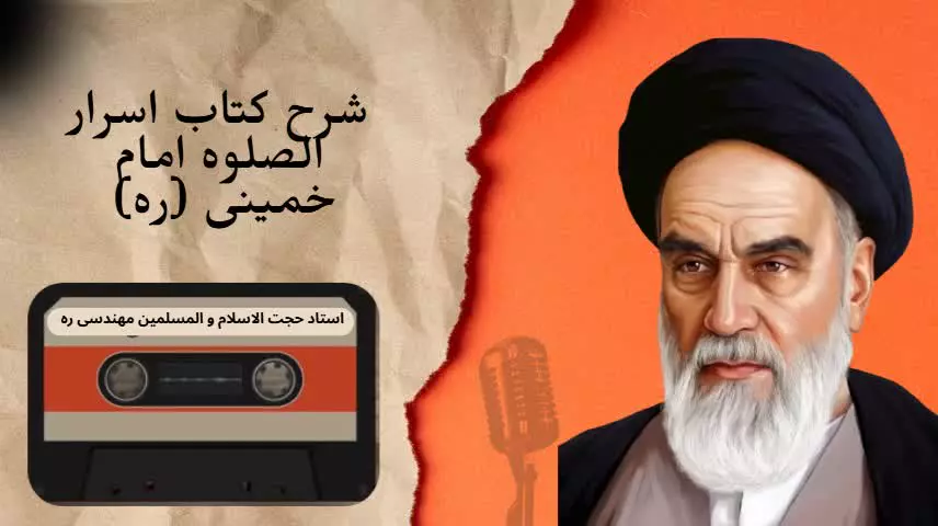 شرح کتاب اسرار الصلوه - ج 38