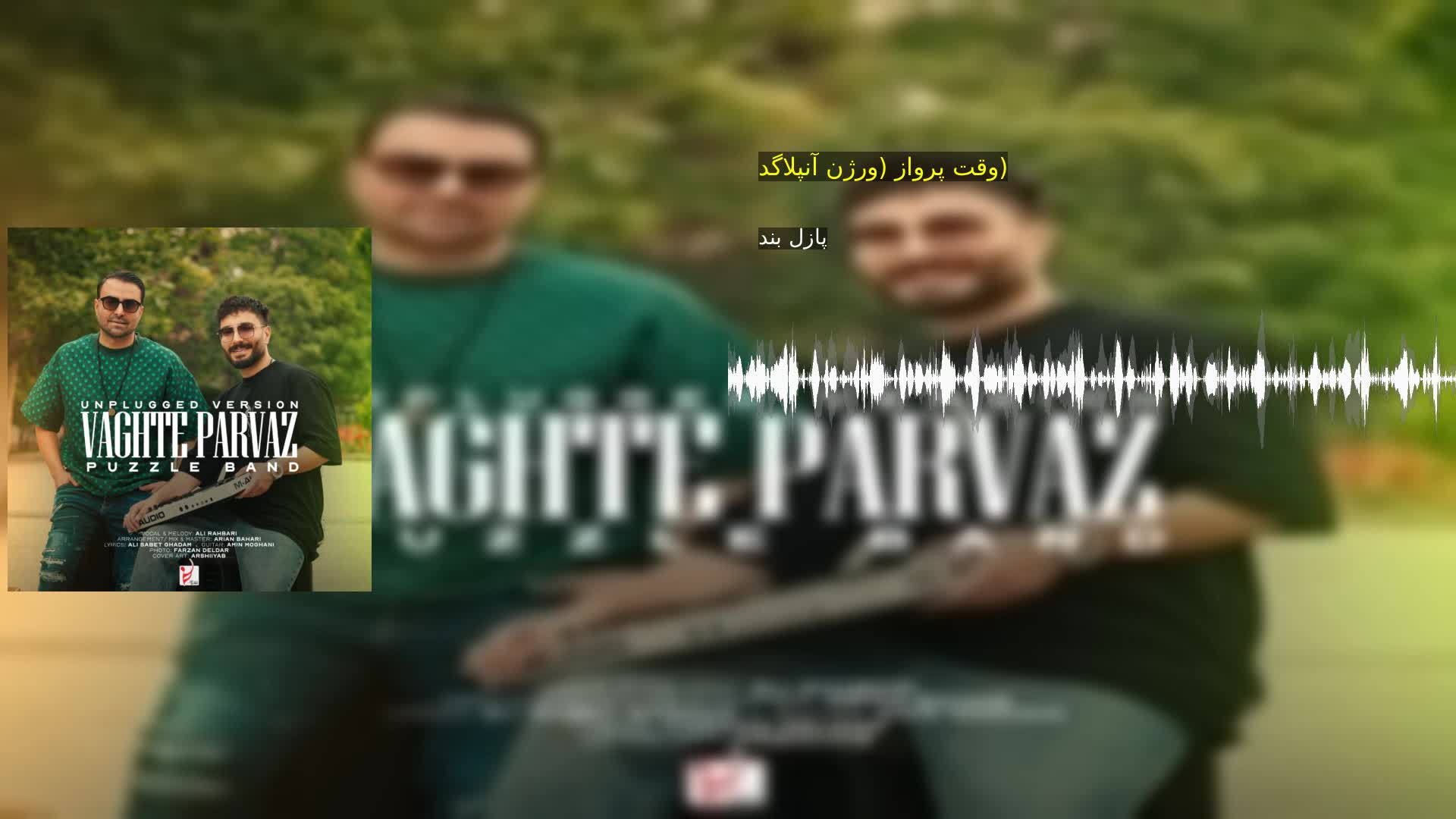 وقت پرواز (ورژن آنپلاگد)