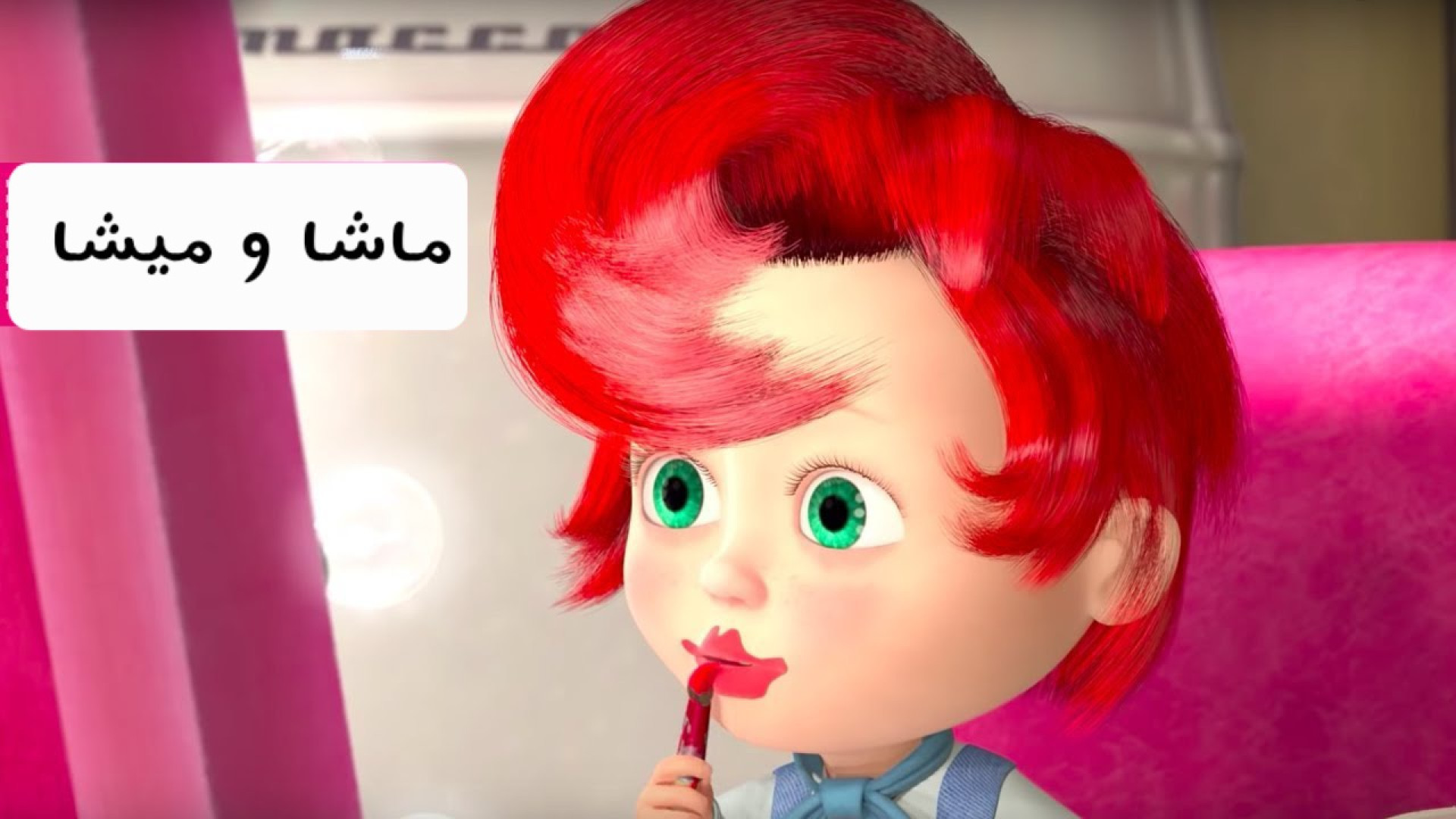 کارتون ماشا و میشا دوبله فارسی- انیمیشن ماشا میشا- برنامه کودک ماشا و آقا خرسه