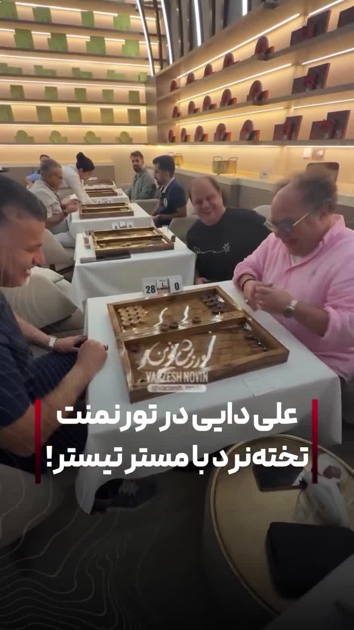   علی دایی در تورنمنت تخته نرد با مستر تیستر!