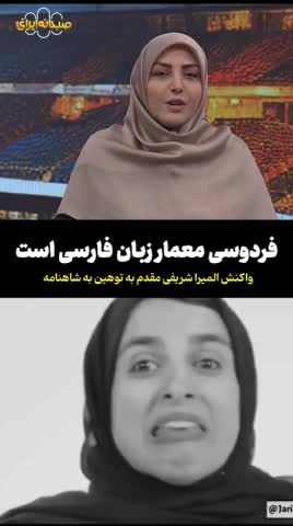   واکنش تند المیرا شریفی‌مقدم به توهین زینب موسوی به فردوسی و شاهنامه