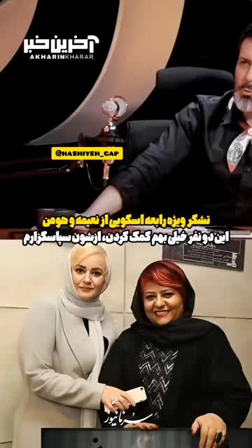 تشکر ویژه رابعه اسکویی از نعیمه نظام دوست و هومن حاجی عبدالهی