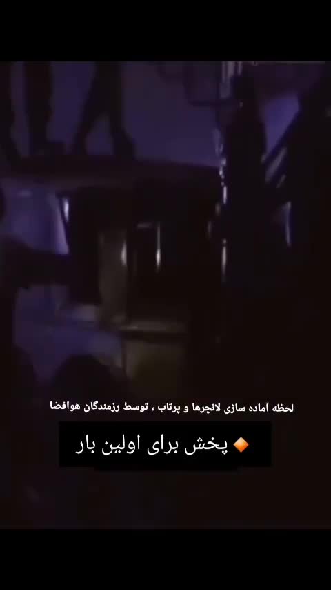   لحظه آماده‌سازی لانچرها و پرتاب توسط رزمندگان هوافضا