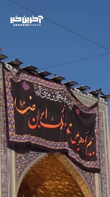    تعویض پرچم‌ و کتیبه‌های عزا در حرم امام رضا(ع)
