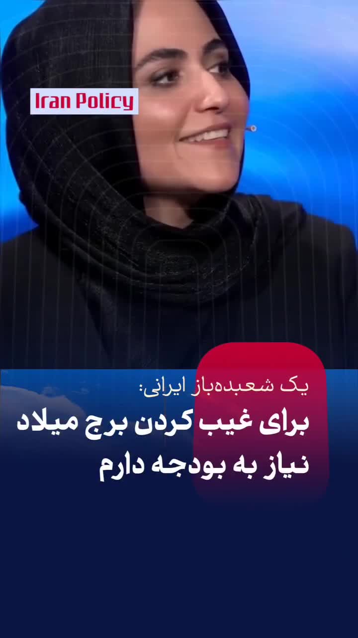   یک شعبده‌باز ایرانی: برای غیب کردن برج میلاد نیاز به بودجه دارم!