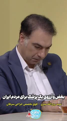   بغض و آرزوی یک پزشک فوق تخصص سرطان برای مردم ایران روی آنتن زنده