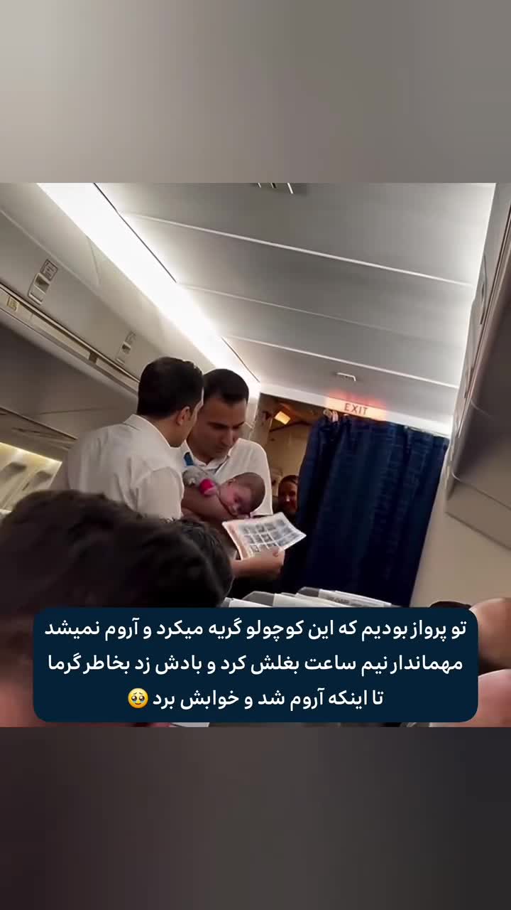   حرکت مهربانانه مهماندار هواپیما برای آرام کردن نوزاد در پرواز