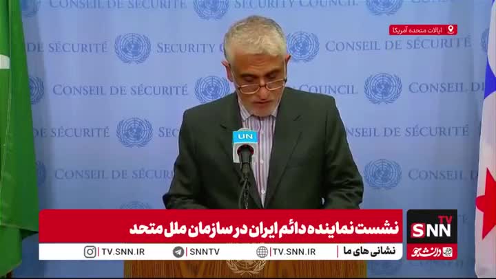   نماینده دائم ایران در سازمان ملل: تهران هرگز تحت تهدید یا اجبار مذاکره نخواهد کرد