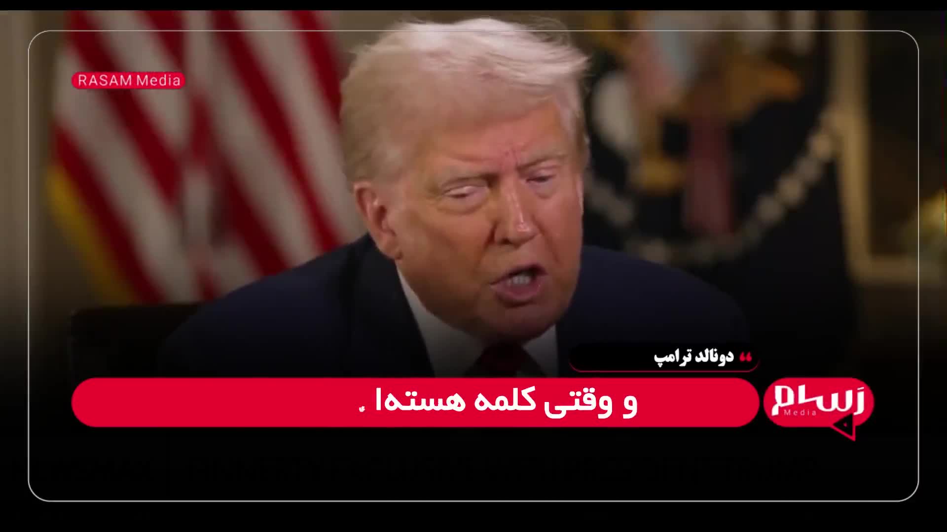 ترامپ: جنگ هسته ای بسیار نگران کننده و بزرگ ترین تهدید است | 12 مرداد 1404