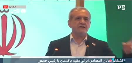    پزشکیان: از مردم و دولت پاکستان که در جنگ ۱۲ روزه از ایران حمایت کردند تشکر می‌کنم