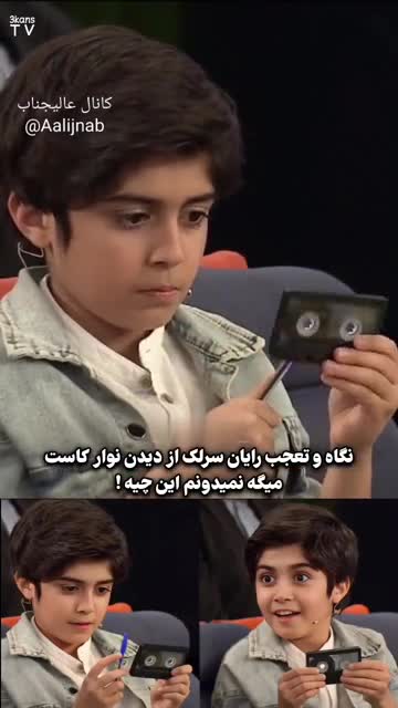   واکنش و تعجب رایان سرلک از دیدن نوار کاست!