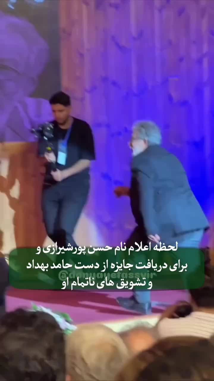   تشویق ممتد حسن پورشیرازی لحظه دریافت جایزه از دست حامد بهداد در جشن منتقدان سینما