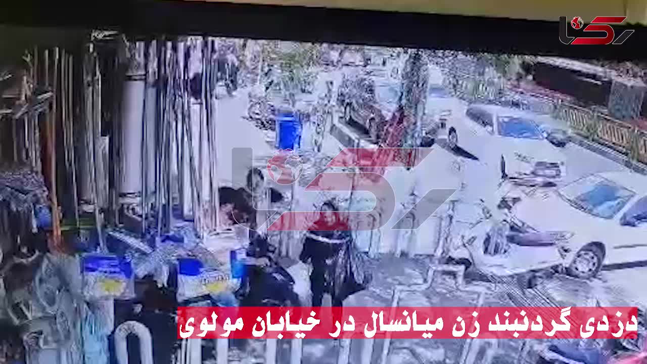 لحظه سرقت ۳ ثانیه گردنبند زن میانسال در خیابان مولوی تهران | 14 مرداد 1404
