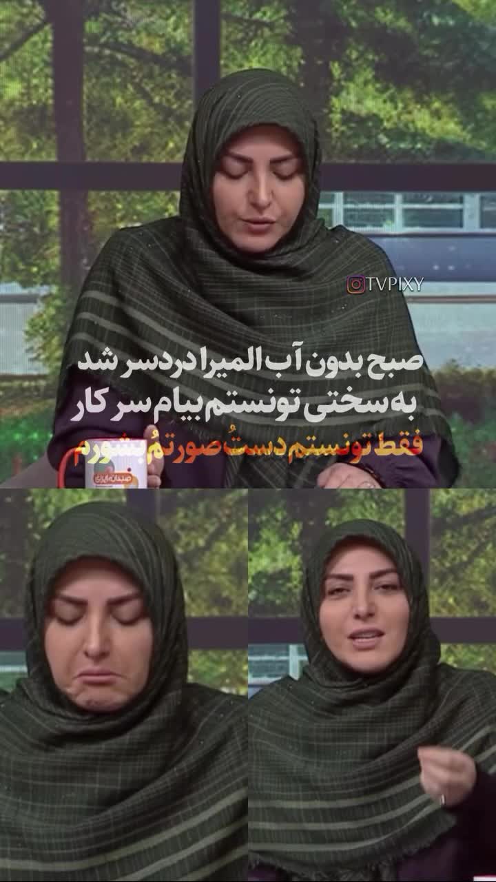   گلایه المیرا شریفی‌مقدم: آب نبود، به زور خودم را به محل کار رساندم!