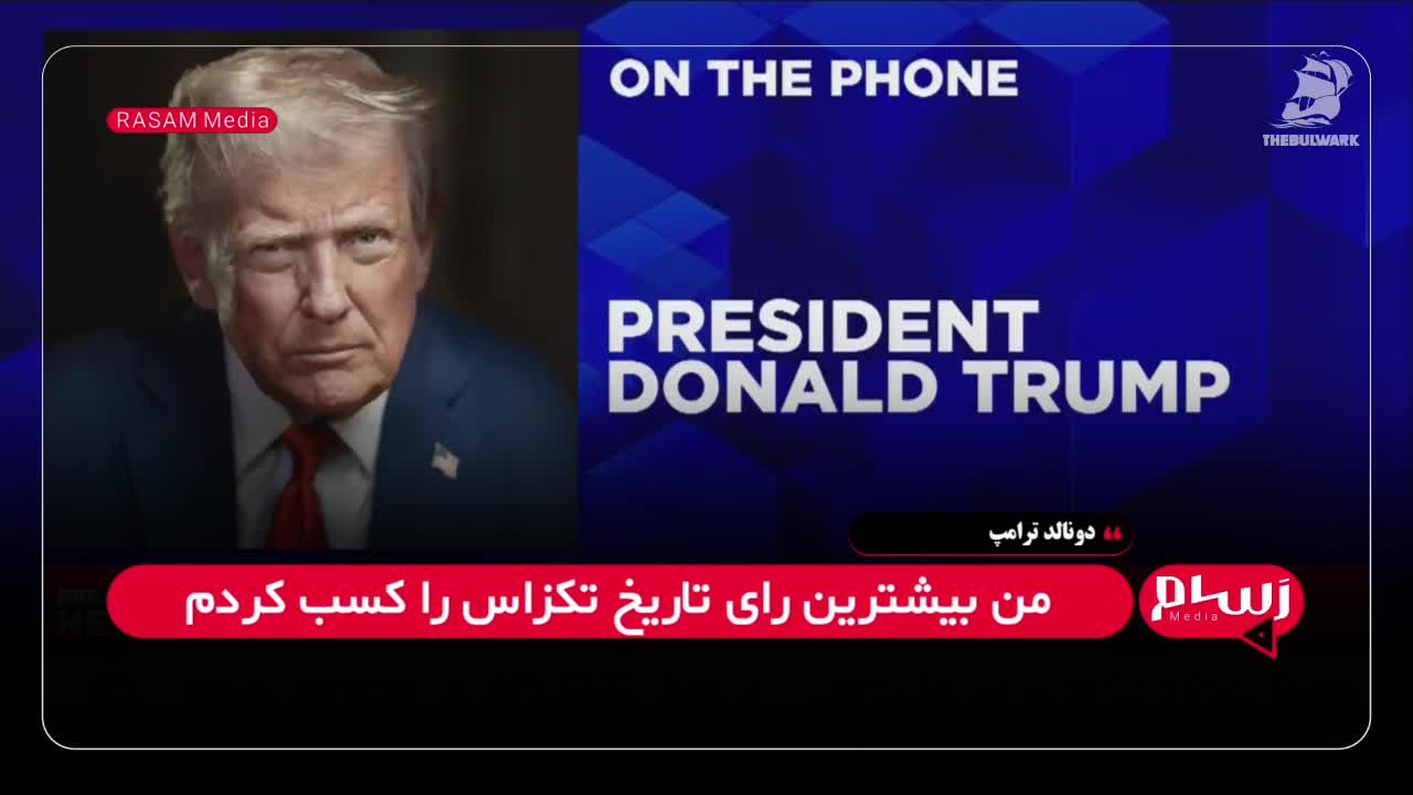 ترامپ برای ریاست جمهوری ۲۰۲۸ آمریکا نامزد می‌شود؟| 14 مرداد 1404