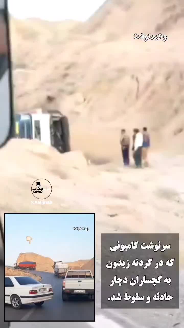 ببینید| سقوط یک کامیون به دره در جاده گچساران | 14 مرداد 1404