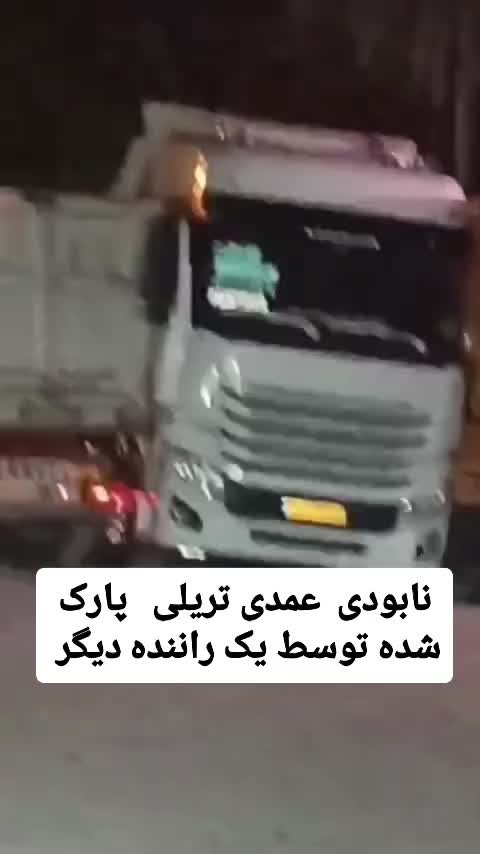   نابودی عمدی تریلی پارک شده توسط راننده دیگر